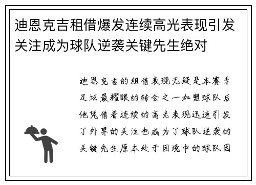 迪恩克吉租借爆发连续高光表现引发关注成为球队逆袭关键先生绝对