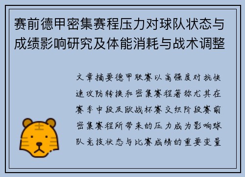 赛前德甲密集赛程压力对球队状态与成绩影响研究及体能消耗与战术调整分析