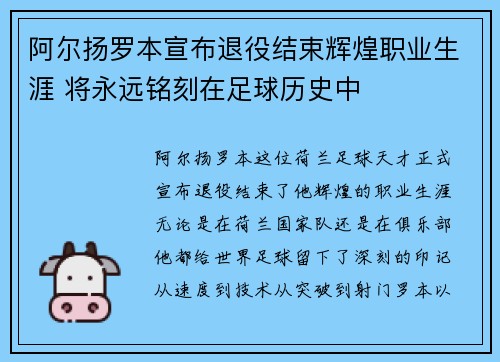阿尔扬罗本宣布退役结束辉煌职业生涯 将永远铭刻在足球历史中