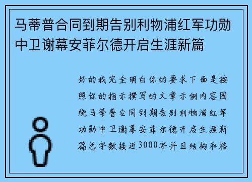 马蒂普合同到期告别利物浦红军功勋中卫谢幕安菲尔德开启生涯新篇