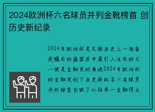 2024欧洲杯六名球员并列金靴榜首 创历史新纪录