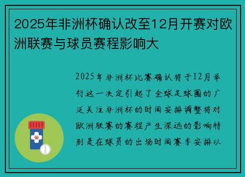2025年非洲杯确认改至12月开赛对欧洲联赛与球员赛程影响大