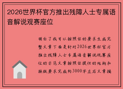 2026世界杯官方推出残障人士专属语音解说观赛座位