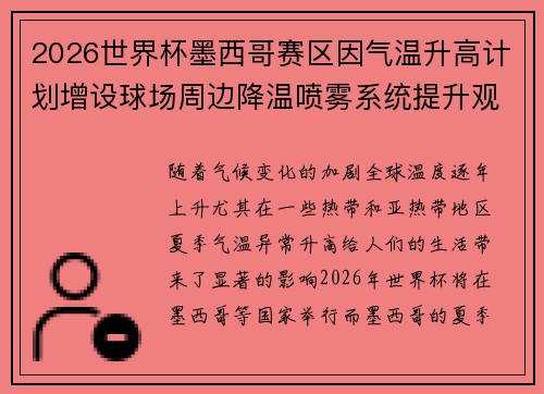 2026世界杯墨西哥赛区因气温升高计划增设球场周边降温喷雾系统提升观赛舒适度