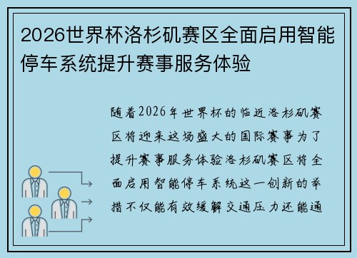 2026世界杯洛杉矶赛区全面启用智能停车系统提升赛事服务体验