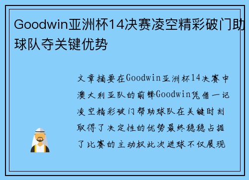 Goodwin亚洲杯14决赛凌空精彩破门助球队夺关键优势