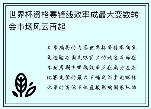 世界杯资格赛锋线效率成最大变数转会市场风云再起