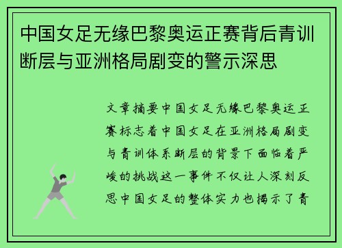 中国女足无缘巴黎奥运正赛背后青训断层与亚洲格局剧变的警示深思