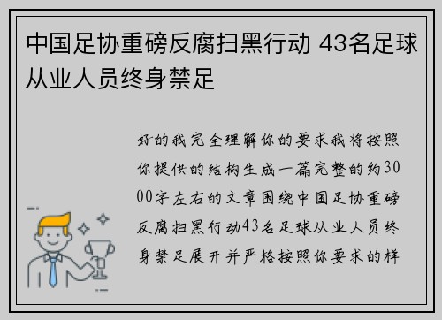 中国足协重磅反腐扫黑行动 43名足球从业人员终身禁足