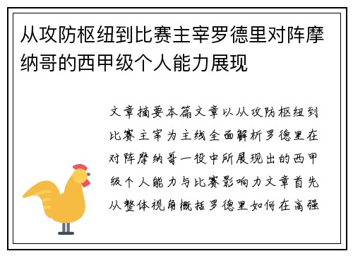 从攻防枢纽到比赛主宰罗德里对阵摩纳哥的西甲级个人能力展现