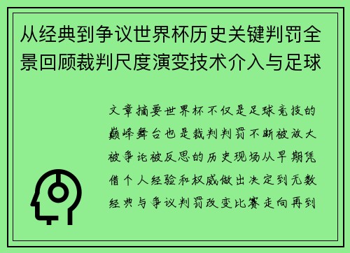 从经典到争议世界杯历史关键判罚全景回顾裁判尺度演变技术介入与足球反思