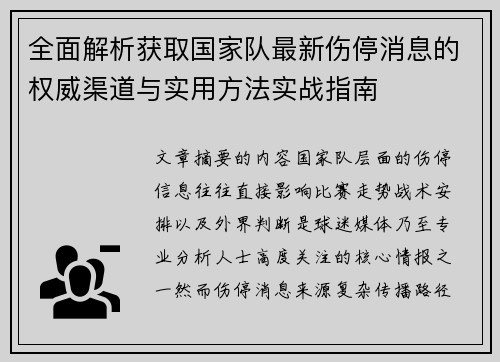 全面解析获取国家队最新伤停消息的权威渠道与实用方法实战指南