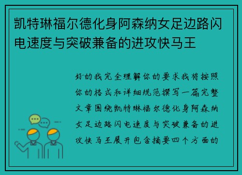 凯特琳福尔德化身阿森纳女足边路闪电速度与突破兼备的进攻快马王