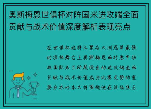 奥斯梅恩世俱杯对阵国米进攻端全面贡献与战术价值深度解析表现亮点