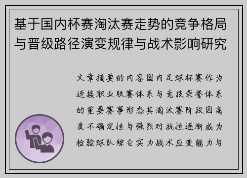 基于国内杯赛淘汰赛走势的竞争格局与晋级路径演变规律与战术影响研究