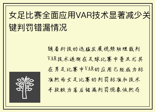 女足比赛全面应用VAR技术显著减少关键判罚错漏情况