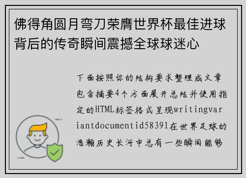佛得角圆月弯刀荣膺世界杯最佳进球背后的传奇瞬间震撼全球球迷心